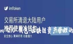 Tokenim 2.0 钱包：区块链资
