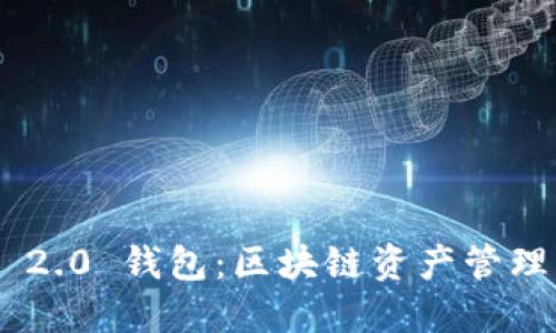 Tokenim 2.0 钱包：区块链资产管理的新时代