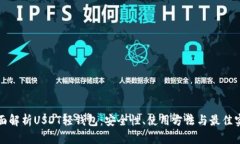 全面解析USDT轻钱包：安全