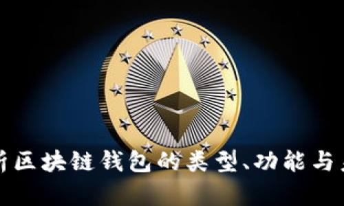 深入解析区块链钱包的类型、功能与未来发展