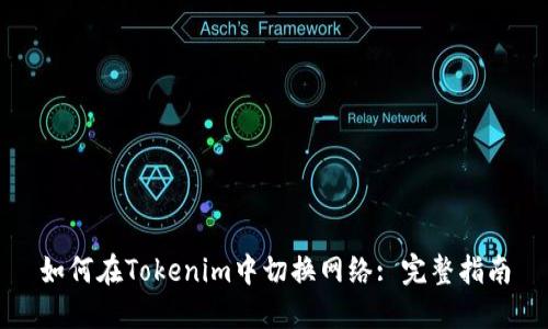 如何在Tokenim中切换网络: 完整指南