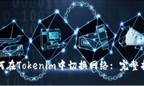 如何在Tokenim中切换网络: 完整指南