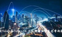 深入解析Token和TokenIM 2.0：