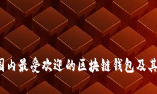2023年国内最受欢迎的区块链钱包及其使用指南