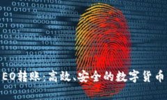 全面解析EO转账：高效、安