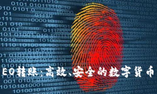全面解析EO转账：高效、安全的数字货币转账体验