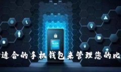 如何选择适合的手机钱包