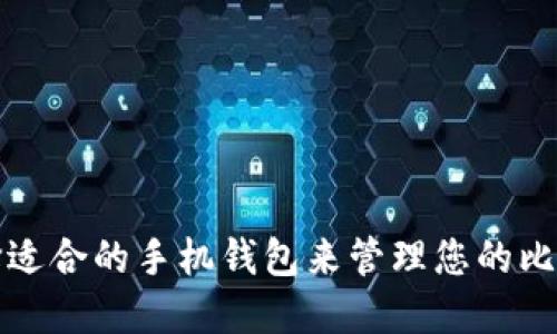 如何选择适合的手机钱包来管理您的比特币资产