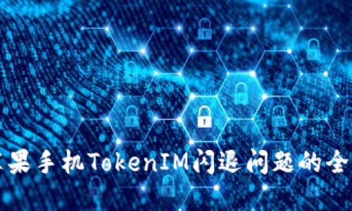 解决苹果手机TokenIM闪退问题的全面指南