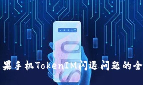 解决苹果手机TokenIM闪退问题的全面指南