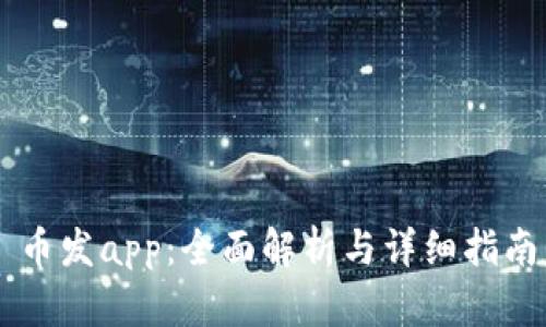 币发app：全面解析与详细指南