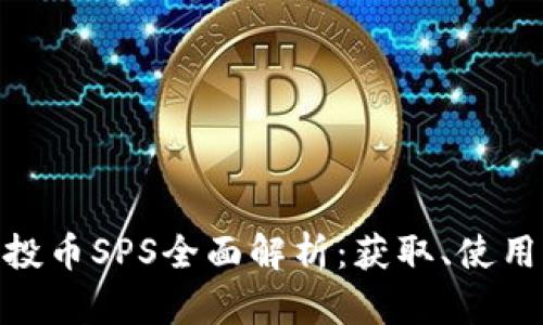 TokenIM空投币SPS全面解析：获取、使用与风险评估