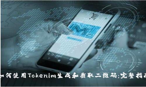 如何使用Tokenim生成和截取二维码：完整指南