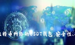全面解析基于比特币网络