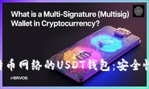 全面解析基于比特币网络的USDT钱包：安全性、功能与使用指南