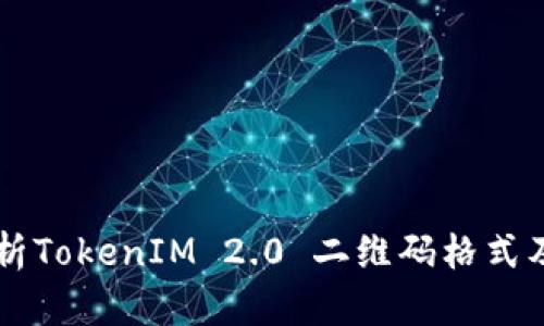 深入解析TokenIM 2.0 二维码格式及其应用