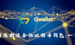 如何找到并选择适合的比