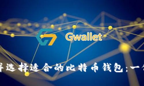 如何找到并选择适合的比特币钱包：一份全面指南