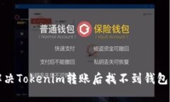 如何解决Tokenim转账后找不