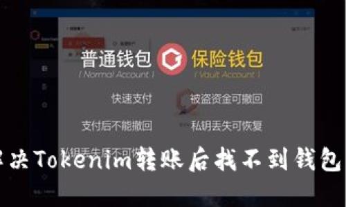 如何解决Tokenim转账后找不到钱包的问题