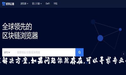   解决Tokenim 2.0收到BTC不显示问题的攻略 / 
 guanjianci Tokenim 2.0, BTC, 钱包问题, 加密货币 /guanjianci 

引言
随着加密货币市场的不断发展，越来越多的人开始使用数字货币进行交易和投资。Tokenim 2.0作为一种新兴的钱包工具，其用户群体也随之扩大。然而，许多用户在使用Tokenim 2.0时会遇到一些问题，其中最常见的问题之一便是收到了BTC却在钱包中显示不出来。这不仅让用户感到困扰，也影响了他们的交易体验。本文将详细探讨这一问题，并给出解决方案。

为什么Tokenim 2.0会出现BTC不显示的情况？
首先，我们需要了解Tokenim 2.0的工作原理。Tokenim 2.0是一款数字货币钱包，允许用户存储和管理多种加密货币，包括比特币（BTC）。当用户向其钱包地址发送BTC时，正常情况下，用户应该能够在其钱包中看到新的余额。然而，由于以下原因，BTC可能会在Tokenim 2.0中不显示：
ol
listrong网络延迟：/strong比特币网络本身的延迟可能导致交易未被及时确认。在区块链上，每个交易都需要被矿工确认，而这一过程需要时间，尤其是在网络繁忙时。/li
listrong钱包软件的BUG：/strong作为一款应用程序，Tokenim 2.0可能存在软件漏洞或兼容性问题，这可能导致信息更新不及时。/li
listrong区块链分叉：/strong若比特币网络发生分叉，可能导致交易信息显示不一致。如果Tokenim 2.0未及时更新网络状态，可能无法正确显示余额。/li
listrong用户地址错误：/strong用户可能无意中将BTC发送到错误的钱包地址，导致无法在Tokenim 2.0中查看余额。/li
/ol

如何解决Tokenim 2.0收到BTC不显示的问题？
针对Tokenim 2.0无法显示BTC的情况，我们可以采取以下解决方法：
ol
listrong检查交易状态：/strong用户可以通过区块链浏览器输入自己的交易ID（TxID）来查看交易的状态。如果交易确认成功，说明问题可能在于Tokenim 2.0本身；如果交易未确认，则需要耐心等待网络确认。/li
listrong更新应用程序：/strong确保Tokenim 2.0应用程序是最新版本。旧版本可能存在BUG，用户需定期检查并更新应用。/li
listrong重启应用或设备：/strong有时候程序的缓存可能导致信息不及时更新，用户可以尝试重启Tokenim 2.0应用或者整个设备以解决此问题。/li
listrong联系客服支持：/strong如果以上方法均未能解决问题，建议用户联系Tokenim的官方客服，提供相关交易信息以获取帮助。/li
/ol

可能相关问题
h4问题1：Tokenim 2.0的安全性如何？/h4
Tokenim 2.0作为加密货币钱包，其安全性是用户最为关心的问题之一。首先，该钱包支持多种加密技术来保护用户的资产。钱包采用AES-256等高级加密标准，保证用户私钥的安全。同时，Tokenim 2.0支持两步验证和生物识别技术，给用户提供了额外的安全保护。此外，该平台还定期进行安全审计，以确保软件的安全性不受到漏洞的影响。然而，用户在使用钱包时仍需提高警惕，确保不泄露自己的私钥和密码。一个好的习惯是定期备份钱包数据，以防止数据丢失或设备损坏。

h4问题2：如何选择合适的数字货币钱包？/h4
选择合适的数字货币钱包对于用户的资金安全至关重要。用户在选择钱包时需考虑以下几个因素：
ol
listrong安全性：/strong钱包的安全功能非常关键，包括加密技术、用户认证等功能。此外，用户需要查看钱包的历史安全记录，确保其已经解决过的漏洞和问题。/li
listrong兼容性：/strong确保钱包支持你所持有的所有数字货币。Tokenim 2.0支持多种主流加密货币，适合大部分用户使用。/li
listrong用户体验：/strong用户界面的友好度以及操作的便捷性都影响到用户的体验。因此，用户应选择操作简单、易于上手的钱包。/li
listrong社区支持：/strong选择一些有活跃社区支持的钱包，能更容易获取帮助和建议，并提高钱包使用的安全性。/li
/ol
总之，选择钱包时，不仅要考虑功能，还应注重其用户口碑和安全性。

h4问题3：加密货币钱包的备份与恢复方法是什么？/h4
备份与恢复是确保用户在使用加密货币钱包时不丢失资产的重要环节。以下是一般性的备份与恢复方法：
ol
listrong备份钱包：/strong在Tokenim 2.0中，用户可以通过导出私钥或者助记词来进行钱包备份。建议用户将这些信息保存在安全的地方，如物理式的纸张上，而不是仅存储于电子设备。/li
listrong定期备份：/strong为了确保资产的安全，用户应定期对钱包进行备份。尤其在进行大的交易后，建议及时备份钱包信息。/li
listrong恢复钱包：/strong如果用户需要恢复钱包，可以通过提供备份的私钥或助记词将钱包信息导入Tokenim 2.0。打开应用，选择恢复钱包的选项，按照提示输入备份的信息。/li
listrong确保安全：/strong在备份和恢复的过程中，用户应始终在安全的网络环境下进行操作，避免在公共Wi-Fi下输入任何敏感信息。/li
/ol

h4问题4：未来Tokenim的发展前景如何？/h4
Tokenim 2.0作为一款新兴的数字货币钱包，其发展前景受到行业变化和用户需求的影响。以下是Tokenim未来发展的一些趋势：
ol
listrong市场需求增加：/strong随着越来越多的人参与到加密货币市场中，对安全、易用的钱包的需求将持续增长，Tokenim有望抓住这一机遇。/li
listrong技术创新：/strongTokenim未来可能会引入更多先进的技术，比如去中心化存储解决方案，来增强用户隐私和安全性。/li
listrong国际化扩展：/strong加密货币的全球性特点使得Tokenim有机会向新的国际市场扩展，提高其用户基础。/li
listrong政策适应性：/strong随着全球范围内对加密货币政策的逐渐明朗，Tokenim需要积极适应各地的法规要求，以推动产品的合规化发展。/li
/ol

总结
Tokenim 2.0在提供便捷的加密货币管理功能的同时，也面临着各种使用问题。用户在使用过程中需要关注安全性，定期进行备份，并及时更新软件以确保最佳体验。对于遇到BTC不显示的问题，我们建议用户采取上述解决方案。如果问题依然存在，可以寻求专业的客服帮助，以便快速解決。加密货币市场变化万千，用户如能合理把握并运用相关技术工具，定能更好地管理和增值自己的资产。