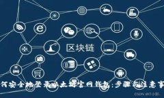 如何安全地登录以太坊官