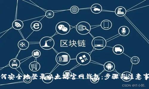 如何安全地登录以太坊官网钱包：步骤与注意事项