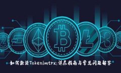 如何激活Tokenimtrx：详尽指