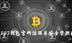 如何在USDT钱包官网注册并