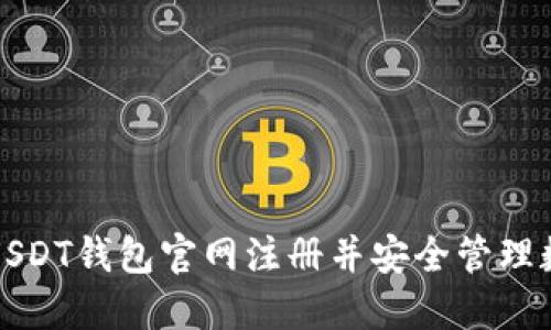 如何在USDT钱包官网注册并安全管理数字资产