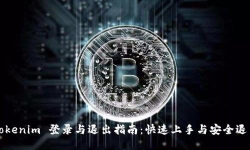 Tokenim 登录与退出指南：快速上手与安全退出
