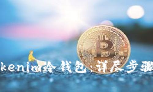 如何恢复Tokenim冷钱包：详尽步骤与注意事项
