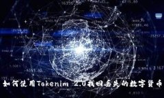 如何使用Tokenim 2.0找回丢失