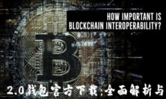 Tokenim 2.0钱包官方下载：全