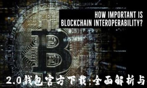 
Tokenim 2.0钱包官方下载：全面解析与使用指南