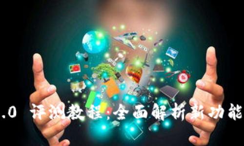 Tokenim 2.0 评测教程：全面解析新功能与使用技巧