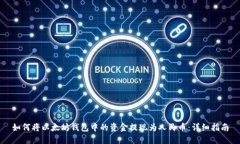 如何将以太坊钱包中的资