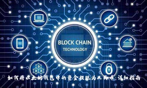 如何将以太坊钱包中的资金提现为人民币：详细指南