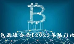 究竟比特币哪个钱包最适