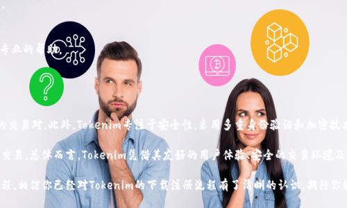 xiaotiTokenim下载与注册教程：一步步助你轻松上手/xiaoti
Tokenim, 下载教程, 注册流程, 区块链应用/guanjianci

什么是Tokenim？
Tokenim是一款专为区块链和加密货币交易爱好者设计的应用，旨在提供一个安全、便捷的环境，让用户能够高效地进行数字资产的管理和交易。随着区块链技术的不断发展，越来越多的人希望能够参与到这个领域中来，而Tokenim正是为这些人提供了一个优质的平台。
Tokenim的功能包括资产管理、交易监控、市场分析等。无论你是区块链新手还是资深用户，Tokenim都能够满足你的需求。通过提供用户友好的界面和高效的操作流程，Tokenim帮助用户更好地了解市场动态，同时也保障了用户的资产安全。

Tokenim下载步骤
下载Tokenim应用的步骤相对简单，无论是Android还是iOS用户都可以快速完成。以下是具体的步骤：
strong1. 访问应用商店：/strong对于Android用户，打开Google Play商店；对于iOS用户，打开App Store。
strong2. 搜索Tokenim：/strong在搜索框中输入“Tokenim”，点击搜索按钮。
strong3. 下载应用：/strong找到Tokenim应用后，点击“下载”或“获取”按钮，系统将自动开始下载并安装应用。
strong4. 安装完成：/strong安装完成后，点击“打开”按钮，就可以启动Tokenim应用。

Tokenim注册流程
注册Tokenim账户是使用这个应用的第一步，以下是详细的注册流程：
strong1. 打开应用：/strong在下载并安装Tokenim应用后，点击应用图标打开应用。
strong2. 选择注册：/strong在应用首页，选择“注册”按钮，进入注册界面。
strong3. 输入信息：/strong根据系统提示，填写必要的注册信息，包括邮箱、用户名、密码等。确保所填写的信息真实有效，以便于后续的账户验证。
strong4. 验证邮箱：/strong完成信息填写后，系统会向你提供的邮箱发送一封验证邮件。请前往邮箱查看邮件并点击验证链接，以完成邮箱验证。
strong5. 完成注册：/strong邮箱验证后，返回Tokenim应用，输入已注册的用户名和密码，点击“登录”按钮即可顺利登录你的新账户。

可能相关问题与解答

1. Tokenim的安全性如何保证？
Tokenim在安全性方面采取了多种措施，以确保用户资产的安全。首先，Tokenim采用了先进的加密技术，所有交易数据和用户信息都会经过加密处理。其次，应用还提供多重身份验证，用户在登录和进行敏感操作时，需要通过手机验证码等第二重验证，增加了账户的安全性。同时，Tokenim还会定期进行安全检查和更新，确保其系统是最新的、安全的。

此外，Tokenim鼓励用户使用强密码并定期更换密码，以防止未授权的访问。此外，用户还可以启用账户的安全设置，例如设置交易密码和提币密码，以进一步保护其数字资产。最后，Tokenim与多个知名第三方安全审计公司合作，定期进行平台的安全性评估，确保用户在使用Tokenim应用时能够获得最佳的安全保障。

2. Tokenim支持哪些数字资产交易？
Tokenim支持多种主流数字资产，包括但不限于比特币（BTC）、以太坊（ETH）、瑞波币（XRP）等。平台不仅支持这些知名数字货币的交易，还不断扩展其交易对，加入更多的新兴数字资产，以满足广大用户的需求。

用户可以在Tokenim应用中查看市场行情、价格走势及交易量等信息，帮助他们做出明智的交易决策。此外，Tokenim也为用户提供丰富的市场分析工具，帮助用户进一步理解数字资产的价格变化趋势。随着区块链技术的发展，Tokenim会计划增加更多的数字资产，以确保用户能够在平台上获得更多的交易机会。

3. 如何解决Tokenim应用中的常见问题？
在使用Tokenim应用时，用户可能会遇到一些常见问题，例如无法登录、交易失败或提现不到账等。针对这些问题，用户可以按照以下步骤进行自助解决：

strong1. 查看网络状态：/strong很多问题的根源可能是网络问题。首先，请确认你的设备是否连接到互联网，并尝试切换Wi-Fi或移动数据。
strong2. 重启应用：/strong有时重启Tokenim应用能够解决临时的技术问题。关闭应用并重新打开，有助于刷新系统。
strong3. 更新应用：/strong确保你使用的是Tokenim的最新版本。若未更新，前往应用商店检查更新。
strong4. 联系客服：/strong若以上方法均无法解决问题，可以通过Tokenim应用内的客服功能或官方网站联系支持团队，他们将为你提供专业的帮助。

4. Tokenim与其他数字资产管理平台的比较
在市面上，有许多数字资产管理平台可供选择，Tokenim也只是其中之一。那么，它与其他数字资产平台相比，有哪些优势呢？

首先，Tokenim用户界面友好，操作简单，适合所有层次的用户。其次，Tokenim提供多样化的数字资产支持，用户可以在平台上找到自己所需的交易对。此外，Tokenim专注于安全性，采用多重身份验证和加密技术保护用户资产，这在众多平台中处于领先地位。

另外，Tokenim还致力于提供优质的市场分析工具，帮助用户更好地理解市场动态。这一点尤其对新手用户而言，帮助他们快速上手数字资产交易。总体而言，Tokenim凭借其友好的用户体验、安全的交易环境及丰富的功能，成为数字资产管理领域的优质选择。

总结来说，Tokenim不仅可以满足你的数字资产交易需求，提供安全和便捷的使用体验，同时也鼓励用户积极参与到区块链生态中。通过本教程，相信你已经对Tokenim的下载注册流程有了清晰的认识，期待你能顺利体验这款优秀的区块链应用。
