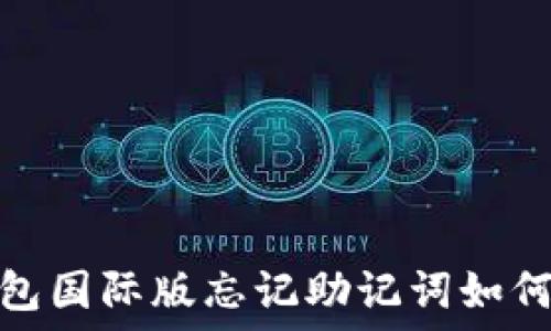   
Tokenim 2.0钱包国际版忘记助记词如何登录的全面指南