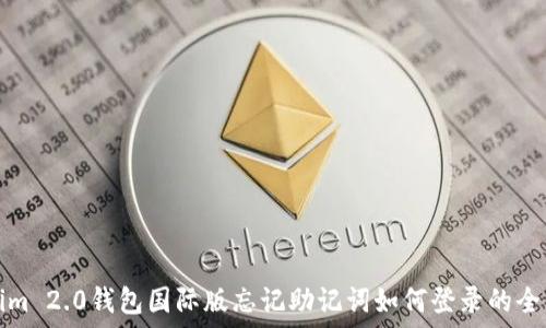   
Tokenim 2.0钱包国际版忘记助记词如何登录的全面指南