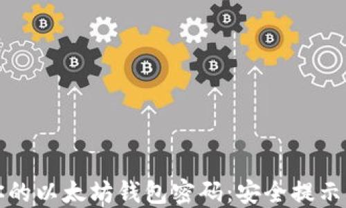 
如何保护你的以太坊钱包密码：安全提示与最佳实践