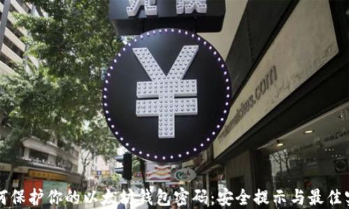 
如何保护你的以太坊钱包密码：安全提示与最佳实践
