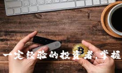 如何在TokenIM 2.0中成功转出DAI：详尽的操作指南/
TokenIM 2.0, DAI, 加密货币, 钱包转账/guanjianci

## 引言

在加密货币逐渐走入大众生活的今天，许多用户都在寻找简单、安全的方法来管理和转移他们的数字资产。TokenIM作为一款多功能的加密货币钱包，为用户提供了一个安全的平台来存储、发送和接收多种数字资产，包括DAI。在本文中，我们将深入探讨如何在TokenIM 2.0中将DAI转出，确保你在完成转账的过程中没有疑问。同时，我们也会分析一些较为常见的问题和相关的信息，帮助用户更好地理解DAI及其使用场景。

## DAI简介及其应用场景

DAI是基于以太坊的稳定币，由MakerDAO创建。它的价值通常与美元挂钩，为用户提供一个相对稳定的价值存储手段。随着去中心化金融 (DeFi) 的兴起，DAI的使用变得愈加广泛。用户可以将DAI用于存款、借款、交易等多种应用场景。因为其稳定性，DAI在加密货币的世界中扮演着重要角色。

## TokenIM 2.0的特点

TokenIM 2.0提供了友好的用户界面，支持多种数字资产的存储和管理。以下是TokenIM 2.0的一些关键特点：

1. **多种钱包支持**：除了DAI，TokenIM还支持以太坊及ERC-20代币。
2. **安全性**：TokenIM采用多重加密技术确保用户资产安全，并允许用户控制私钥。
3. **便捷的交易功能**：用户可以轻松地转账、接收和管理数字资产，操作流程流畅。
4. **资源丰富**：提供丰富的加密货币教育和资讯，帮助用户更好地理解市场动态。

## 如何在TokenIM 2.0中转出DAI

### 1. 登录TokenIM 2.0

首先，确保你已经在你的移动设备上安装了TokenIM 2.0，并用你的账户登录。如果你忘记了密码，可以通过相应的找回流程进行重置。在此过程中确保你拥有相关的私钥或恢复短语，以避免账户无法恢复的情况。

成功登录后，你会看到你所有的数字资产，包括DAI。在主界面中选择“DAI”以进入该资产的管理界面。

### 2. 选择转账选项

在DAI管理界面，你会发现一个“转账”或“发送”的选项。点击该选项，进入转账界面。在这里，你需要选择转账的目标地址，也就是你想要发送DAI的接收钱包地址。

在输入目标地址时，请务必核对清楚，因为加密货币转账后是无法撤回的。建议您使用二维码扫描功能，以降低输入错误的风险。

### 3. 输入转账金额

接下来，你需要输入你想要发送的DAI数量。确保你的账户中有足够的DAI余额来满足你所转账的金额，以及必要的网络手续费。不同于传统银行操作，加密货币转账需要支付一定的网络费用（即燃气费），因此在计算时要考虑这一点。

### 4. 确认转账信息

在输入金额后，系统会显示你刚刚输入的目标地址、转账金额及相关手续费。请再次仔细核对上面的信息是否准确，如果一切无误，你可以点击“确认”按钮以提交转账请求。

在这一步，建议您也审查一下交易的预估时间和手续费，以便更好地进行资金计划。通常情况下，网络拥堵会影响交易确认的速度。

### 5. 完成转账

提交转账请求后，TokenIM会在后台处理这一请求。通常来说，用户会在几分钟到十几分钟内看到交易的状态，具体取决于网络的条件。如果交易状态显示为“已完成”，那么你的DAI就已经成功转出。

如果你在转账过程中遇到任何问题，可以选择查看TokenIM的帮助中心或联系他们的客服。

## 常见问题解答

接下来，我们将探讨一些与DAI转出相关的常见问题，进一步帮助用户解答疑虑。

### 问题一：DAI转账需要多长时间才能到账？

DAI的转账速度通常取决于以太坊网络的拥堵情况。一般情况下，交易可以在几分钟内得到确认，但在网络高峰期，可能会延迟到十几分钟甚至更久。为了加快确认速度，用户可以选择支付更高的网络手续费。

不过，也要注意的是，手续费的高低在于网络的需求和供给。如果网络使用率较高，手续费相应提高，这种情况下，你可以考虑在网络相对冷清的小周期进行转账，从而节省费用。

如需确认交易状态，可以在Etherscan等以太坊区块链浏览器上查询相关交易信息。只需输入你的交易哈希（TX Hash），即可获取实时更新的交易状态。这是加密货币领域中，一个非常实用的技能，你可以掌握此项技能以便更好地掌控自己的资产动态。

### 问题二：转账失败的原因有哪些？

转账失败可能由于多种原因导致，包括但不限于以下几点：

1. **余额不足**：如前所述，确保你账户中的DAI余额充足，除了转账金额之外，还需留出足够的手续费。如果余额不足，交易会被系统拒绝。
   
2. **目标地址无效**：输入错误的地址，而且目标地址是否支持ERC-20代币也是需要确认的。若目标地址不兼容，你的转账也可能出现失败。

3. **网络问题**：由于以太坊的交易存在一定的网络延迟与问题，尤其是在拥堵时，可能会导致交易延后或失败。

如果出现转账失败原因不明的情况，可以通过TokenIM的服务支持寻求帮助。务必将错误信息截图并准备好，以便客服人员快速定位问题。

### 问题三：如何确保DAI转账的安全性？

确保DAI转账的安全性是非常重要的，尤其是在繁忙的加密市场中。以下是一些可供参考的安全措施：

1. **保护账户信息**：确保你的TokenIM账户信息安全，包括密码和私钥，不要与他人分享。定期更新密码并使用双重身份认证（2FA）会增加额外的安全层。

2. **合理设置手续费**：选择合适的手续费，不应设置得过低。手续费过低可能导致交易长时间未更新，增加黑客攻击的风险。一般来说，建议依据网络条件合理设置费用。

3. **核对目标地址**：在每次转账前务必仔细核对目标地址，避免出现地址错误或转账至不支持的资产地址。

4. **保存交易记录**：每次交易后保存好交易记录，以便日后查证。许多数字资产钱包都有交易历史供用户随时查询。

通过遵循以上措施，用户可以在TokenIM 2.0中更加安心地进行DAI的转账操作。

### 问题四：DAI转账是否有任何交易限制？

在TokenIM中进行DAI转账通常是没有任何具体限制的，但有几个方面需要注意：

1. **最低转账金额**：虽然一般没有显示的最低转账限制，但许多用户在发送微小金额时可能因为手续费相对较高而导致交易不划算。因此，建议在转账小额DAI时再三考虑手续费。

2. **网络限制**：在区块链网络的情况下，网络的拥堵可能影响到交易的顺利进行。在网络极度拥堵的情况下，建议等待一段时间再进行转账。

3. **使用协议的限制**：如果你的DAI是在某个DeFi平台等协议内生成，转账至外部钱包或其他平台有可能受到协议的期限或规则限制，务必查看相关的服务条款和条件。

如果不清楚具体规则，建议及时咨询TokenIM的客服或查阅相关文档，确保你的交易顺利完成。

## 结论

以上就是关于如何在TokenIM 2.0中转出DAI的详细指南。希望通过这篇文章，能够帮助每一个用户更好地理解DAI的转账流程、注意事项以及障碍应对方式。无论你是刚入门的加密货币用户，还是有一定经验的投资者，掌握这些知识都能更好地保护自己的资产。如果你有更多问题或需求的内容，欢迎随时与我们联系，一起探讨和学习更多关于加密货币的知识。