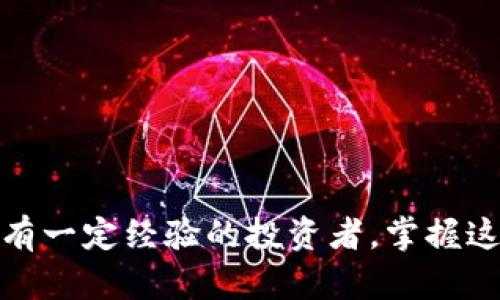 如何在TokenIM 2.0中成功转出DAI：详尽的操作指南/
TokenIM 2.0, DAI, 加密货币, 钱包转账/guanjianci

## 引言

在加密货币逐渐走入大众生活的今天，许多用户都在寻找简单、安全的方法来管理和转移他们的数字资产。TokenIM作为一款多功能的加密货币钱包，为用户提供了一个安全的平台来存储、发送和接收多种数字资产，包括DAI。在本文中，我们将深入探讨如何在TokenIM 2.0中将DAI转出，确保你在完成转账的过程中没有疑问。同时，我们也会分析一些较为常见的问题和相关的信息，帮助用户更好地理解DAI及其使用场景。

## DAI简介及其应用场景

DAI是基于以太坊的稳定币，由MakerDAO创建。它的价值通常与美元挂钩，为用户提供一个相对稳定的价值存储手段。随着去中心化金融 (DeFi) 的兴起，DAI的使用变得愈加广泛。用户可以将DAI用于存款、借款、交易等多种应用场景。因为其稳定性，DAI在加密货币的世界中扮演着重要角色。

## TokenIM 2.0的特点

TokenIM 2.0提供了友好的用户界面，支持多种数字资产的存储和管理。以下是TokenIM 2.0的一些关键特点：

1. **多种钱包支持**：除了DAI，TokenIM还支持以太坊及ERC-20代币。
2. **安全性**：TokenIM采用多重加密技术确保用户资产安全，并允许用户控制私钥。
3. **便捷的交易功能**：用户可以轻松地转账、接收和管理数字资产，操作流程流畅。
4. **资源丰富**：提供丰富的加密货币教育和资讯，帮助用户更好地理解市场动态。

## 如何在TokenIM 2.0中转出DAI

### 1. 登录TokenIM 2.0

首先，确保你已经在你的移动设备上安装了TokenIM 2.0，并用你的账户登录。如果你忘记了密码，可以通过相应的找回流程进行重置。在此过程中确保你拥有相关的私钥或恢复短语，以避免账户无法恢复的情况。

成功登录后，你会看到你所有的数字资产，包括DAI。在主界面中选择“DAI”以进入该资产的管理界面。

### 2. 选择转账选项

在DAI管理界面，你会发现一个“转账”或“发送”的选项。点击该选项，进入转账界面。在这里，你需要选择转账的目标地址，也就是你想要发送DAI的接收钱包地址。

在输入目标地址时，请务必核对清楚，因为加密货币转账后是无法撤回的。建议您使用二维码扫描功能，以降低输入错误的风险。

### 3. 输入转账金额

接下来，你需要输入你想要发送的DAI数量。确保你的账户中有足够的DAI余额来满足你所转账的金额，以及必要的网络手续费。不同于传统银行操作，加密货币转账需要支付一定的网络费用（即燃气费），因此在计算时要考虑这一点。

### 4. 确认转账信息

在输入金额后，系统会显示你刚刚输入的目标地址、转账金额及相关手续费。请再次仔细核对上面的信息是否准确，如果一切无误，你可以点击“确认”按钮以提交转账请求。

在这一步，建议您也审查一下交易的预估时间和手续费，以便更好地进行资金计划。通常情况下，网络拥堵会影响交易确认的速度。

### 5. 完成转账

提交转账请求后，TokenIM会在后台处理这一请求。通常来说，用户会在几分钟到十几分钟内看到交易的状态，具体取决于网络的条件。如果交易状态显示为“已完成”，那么你的DAI就已经成功转出。

如果你在转账过程中遇到任何问题，可以选择查看TokenIM的帮助中心或联系他们的客服。

## 常见问题解答

接下来，我们将探讨一些与DAI转出相关的常见问题，进一步帮助用户解答疑虑。

### 问题一：DAI转账需要多长时间才能到账？

DAI的转账速度通常取决于以太坊网络的拥堵情况。一般情况下，交易可以在几分钟内得到确认，但在网络高峰期，可能会延迟到十几分钟甚至更久。为了加快确认速度，用户可以选择支付更高的网络手续费。

不过，也要注意的是，手续费的高低在于网络的需求和供给。如果网络使用率较高，手续费相应提高，这种情况下，你可以考虑在网络相对冷清的小周期进行转账，从而节省费用。

如需确认交易状态，可以在Etherscan等以太坊区块链浏览器上查询相关交易信息。只需输入你的交易哈希（TX Hash），即可获取实时更新的交易状态。这是加密货币领域中，一个非常实用的技能，你可以掌握此项技能以便更好地掌控自己的资产动态。

### 问题二：转账失败的原因有哪些？

转账失败可能由于多种原因导致，包括但不限于以下几点：

1. **余额不足**：如前所述，确保你账户中的DAI余额充足，除了转账金额之外，还需留出足够的手续费。如果余额不足，交易会被系统拒绝。
   
2. **目标地址无效**：输入错误的地址，而且目标地址是否支持ERC-20代币也是需要确认的。若目标地址不兼容，你的转账也可能出现失败。

3. **网络问题**：由于以太坊的交易存在一定的网络延迟与问题，尤其是在拥堵时，可能会导致交易延后或失败。

如果出现转账失败原因不明的情况，可以通过TokenIM的服务支持寻求帮助。务必将错误信息截图并准备好，以便客服人员快速定位问题。

### 问题三：如何确保DAI转账的安全性？

确保DAI转账的安全性是非常重要的，尤其是在繁忙的加密市场中。以下是一些可供参考的安全措施：

1. **保护账户信息**：确保你的TokenIM账户信息安全，包括密码和私钥，不要与他人分享。定期更新密码并使用双重身份认证（2FA）会增加额外的安全层。

2. **合理设置手续费**：选择合适的手续费，不应设置得过低。手续费过低可能导致交易长时间未更新，增加黑客攻击的风险。一般来说，建议依据网络条件合理设置费用。

3. **核对目标地址**：在每次转账前务必仔细核对目标地址，避免出现地址错误或转账至不支持的资产地址。

4. **保存交易记录**：每次交易后保存好交易记录，以便日后查证。许多数字资产钱包都有交易历史供用户随时查询。

通过遵循以上措施，用户可以在TokenIM 2.0中更加安心地进行DAI的转账操作。

### 问题四：DAI转账是否有任何交易限制？

在TokenIM中进行DAI转账通常是没有任何具体限制的，但有几个方面需要注意：

1. **最低转账金额**：虽然一般没有显示的最低转账限制，但许多用户在发送微小金额时可能因为手续费相对较高而导致交易不划算。因此，建议在转账小额DAI时再三考虑手续费。

2. **网络限制**：在区块链网络的情况下，网络的拥堵可能影响到交易的顺利进行。在网络极度拥堵的情况下，建议等待一段时间再进行转账。

3. **使用协议的限制**：如果你的DAI是在某个DeFi平台等协议内生成，转账至外部钱包或其他平台有可能受到协议的期限或规则限制，务必查看相关的服务条款和条件。

如果不清楚具体规则，建议及时咨询TokenIM的客服或查阅相关文档，确保你的交易顺利完成。

## 结论

以上就是关于如何在TokenIM 2.0中转出DAI的详细指南。希望通过这篇文章，能够帮助每一个用户更好地理解DAI的转账流程、注意事项以及障碍应对方式。无论你是刚入门的加密货币用户，还是有一定经验的投资者，掌握这些知识都能更好地保护自己的资产。如果你有更多问题或需求的内容，欢迎随时与我们联系，一起探讨和学习更多关于加密货币的知识。