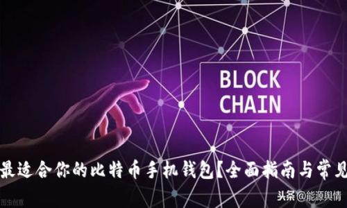 如何选择最适合你的比特币手机钱包？全面指南与常见问题解答