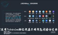 如何使用Tokenim助记词在不