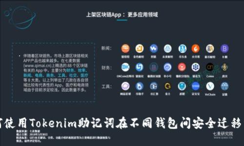 如何使用Tokenim助记词在不同钱包间安全迁移资产