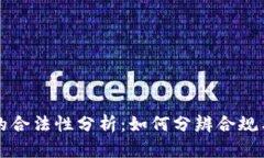 区块链钱包的合法性分析